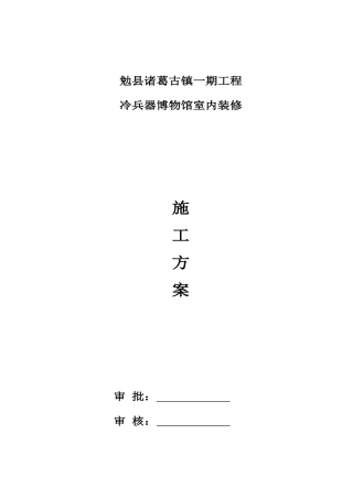 博物馆施工方案