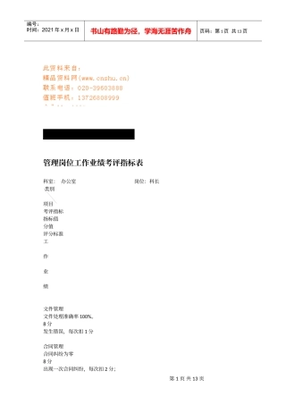 公司管理岗位工作业绩考评指标表