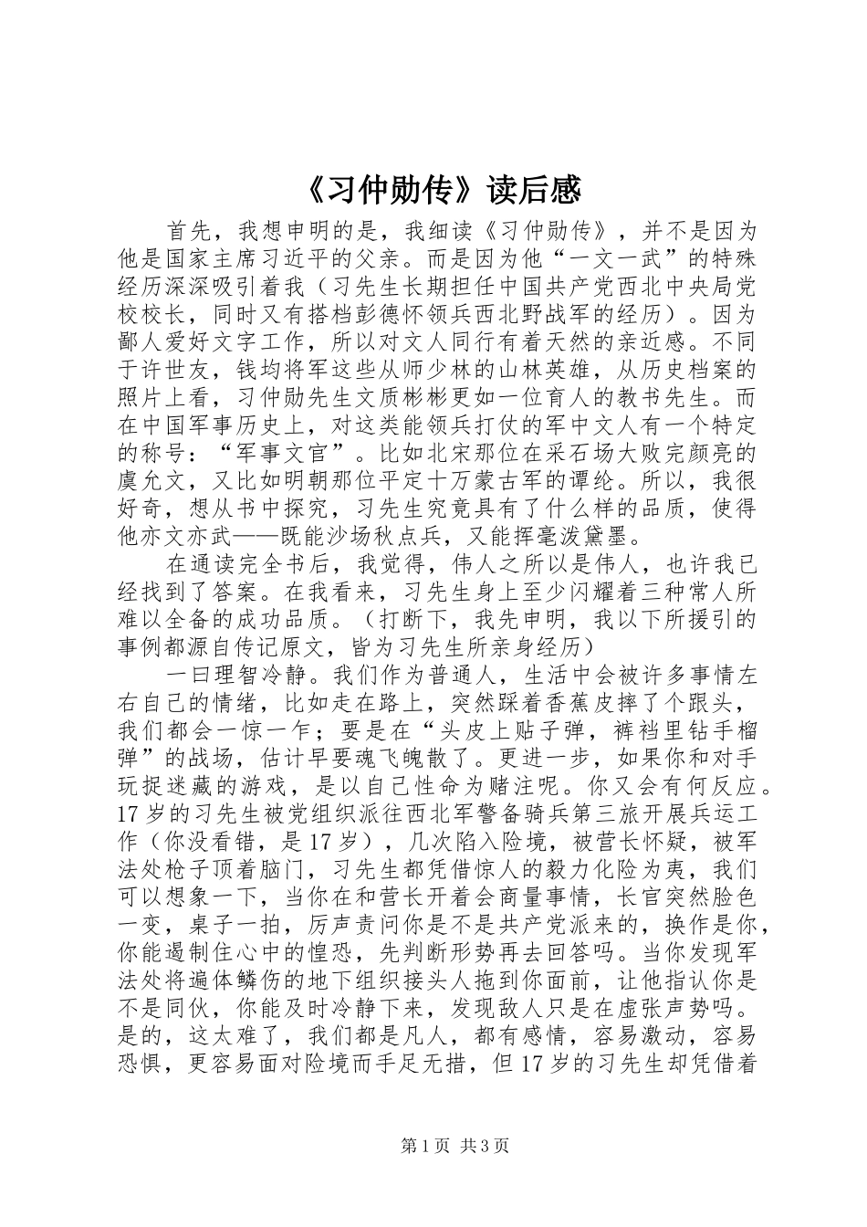 《习仲勋传》读后感_第1页