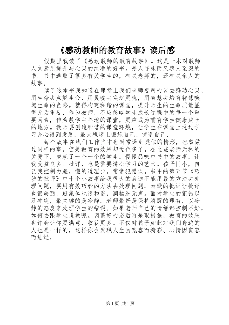 《感动教师的教育故事》读后感_第1页