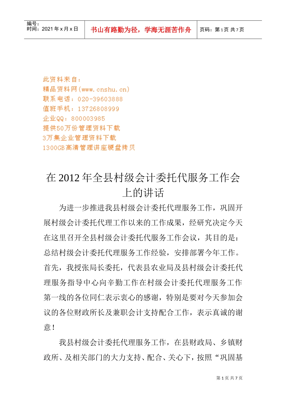 全县村级会计委托代服务工作会_第1页