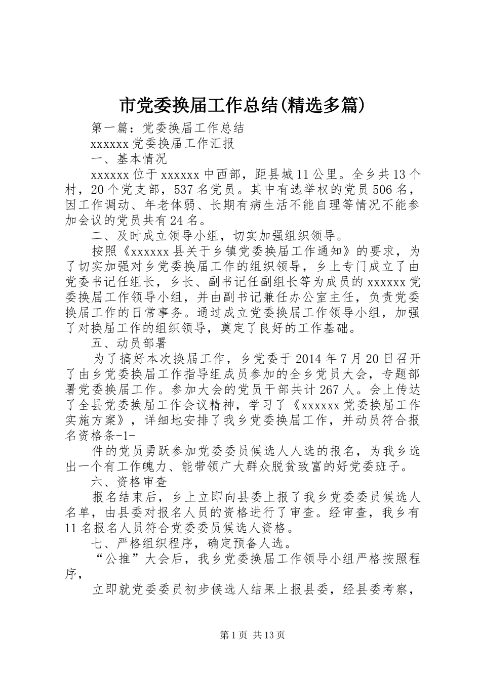 市党委换届工作总结(精选多篇)_第1页