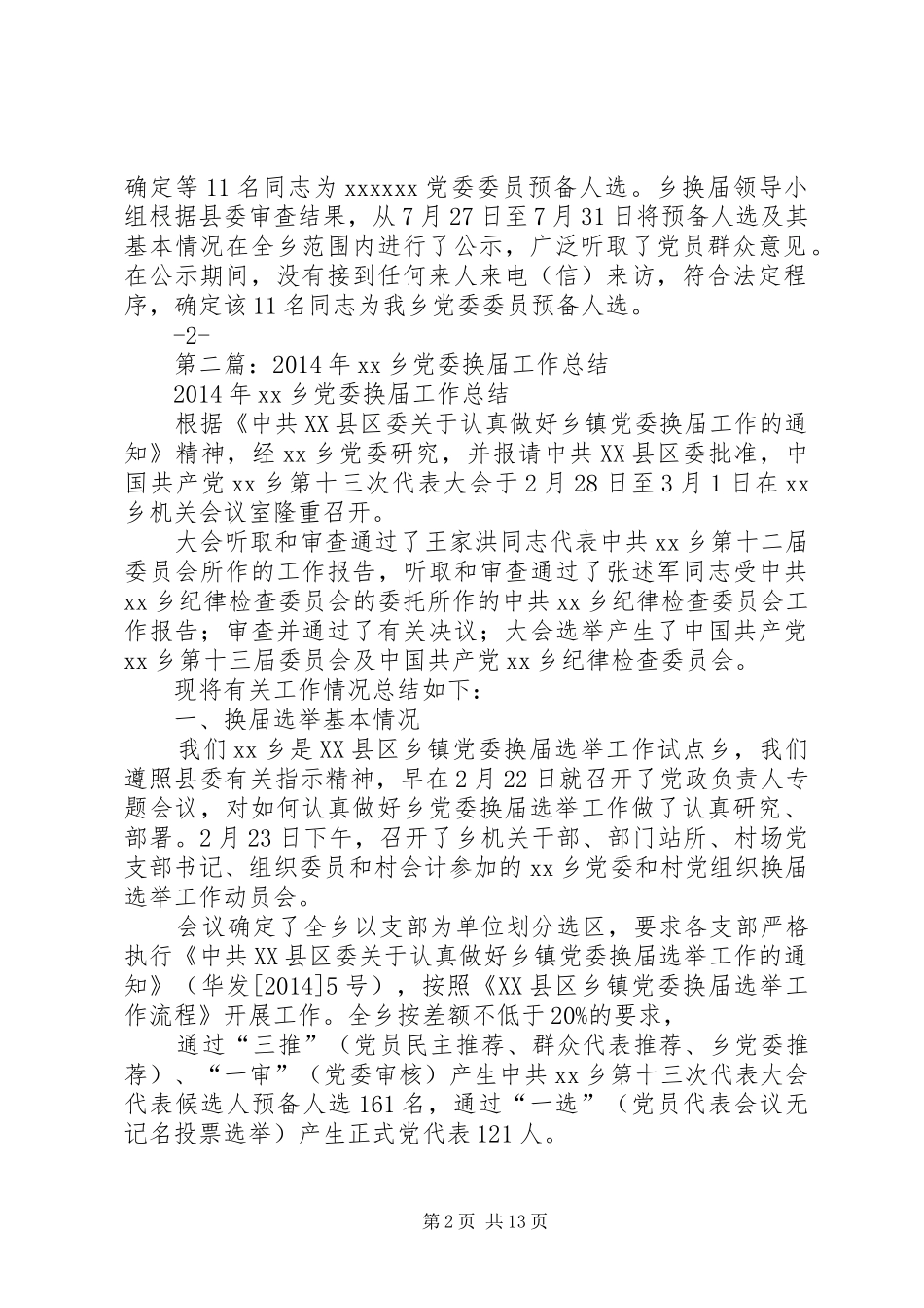 市党委换届工作总结(精选多篇)_第2页