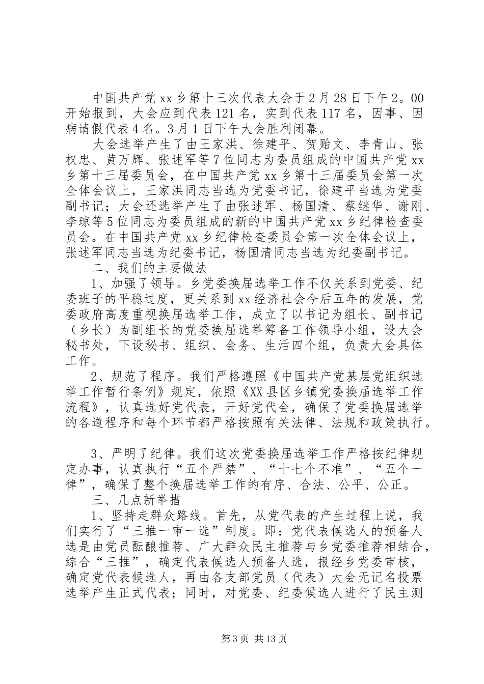 市党委换届工作总结(精选多篇)_第3页