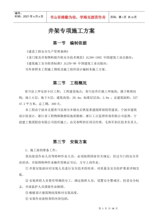 井架专项施工方案