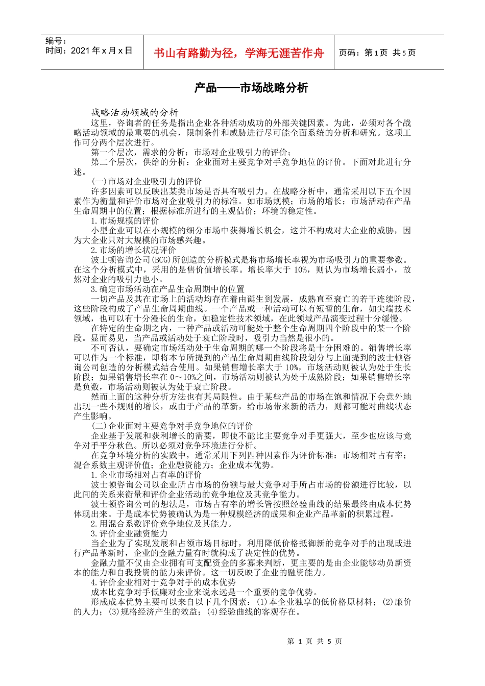 产品——市场战略分析_第1页