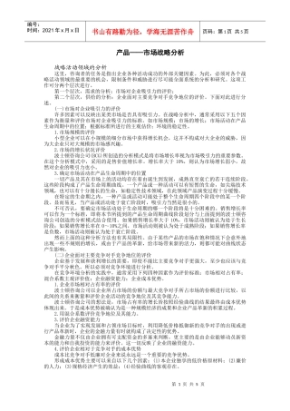 产品——市场战略分析