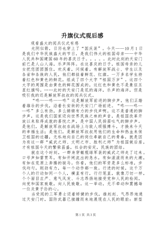升旗仪式观后感