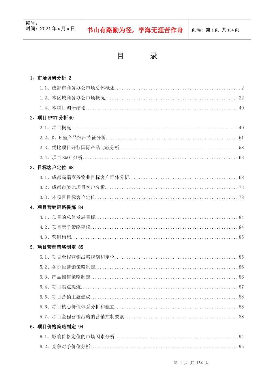 成都高新国际广场营销策划方案-145DOC_第1页