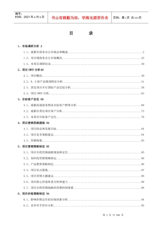 成都高新国际广场营销策划方案-145DOC