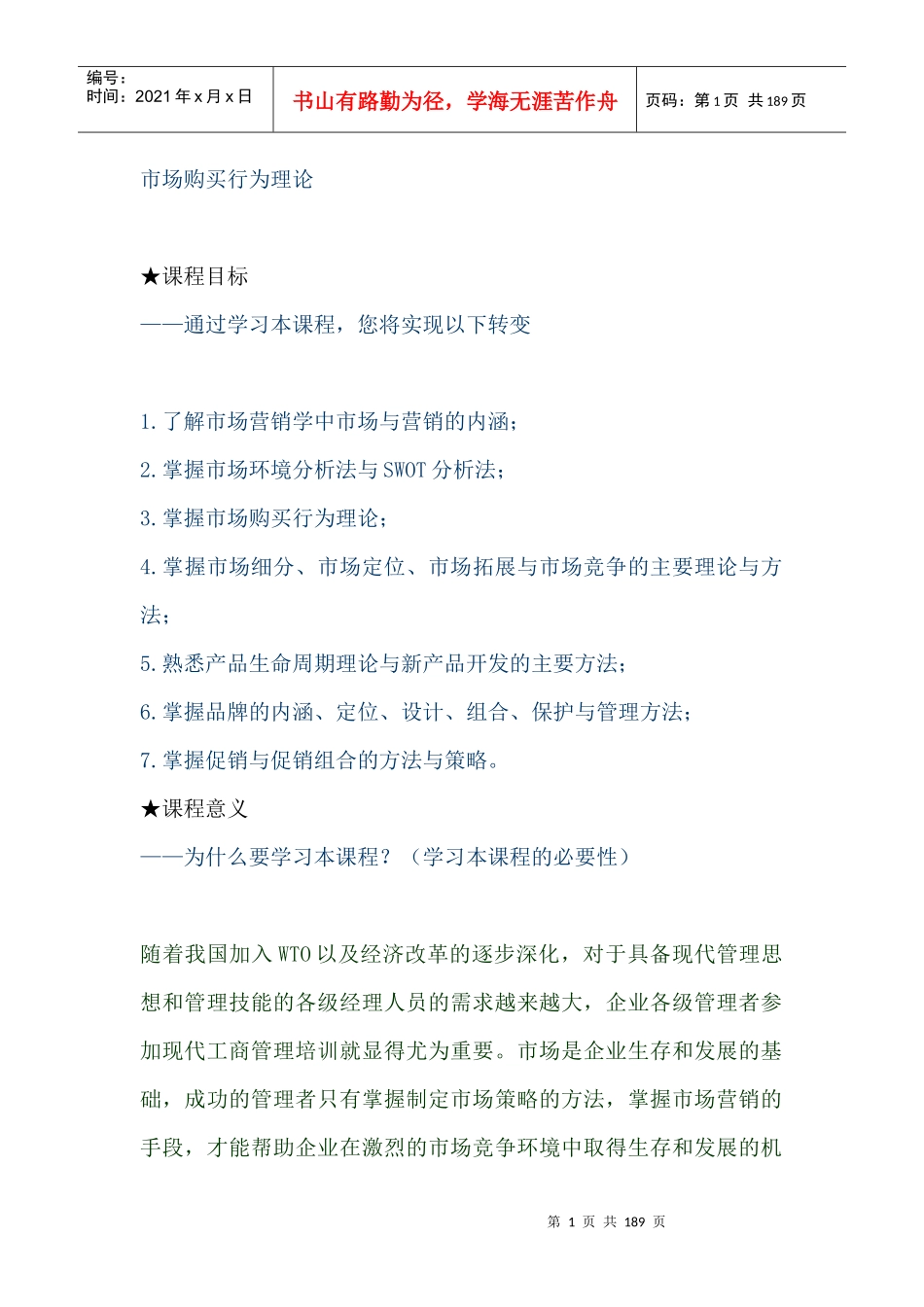 市场购买行为分析和营销学理论_第1页