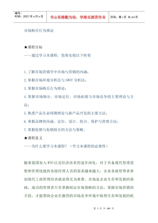 市场购买行为分析和营销学理论