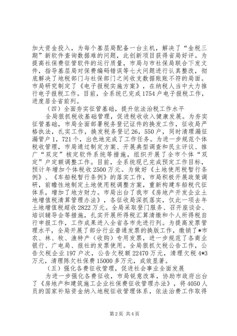 市地方税务局工作总结_第2页