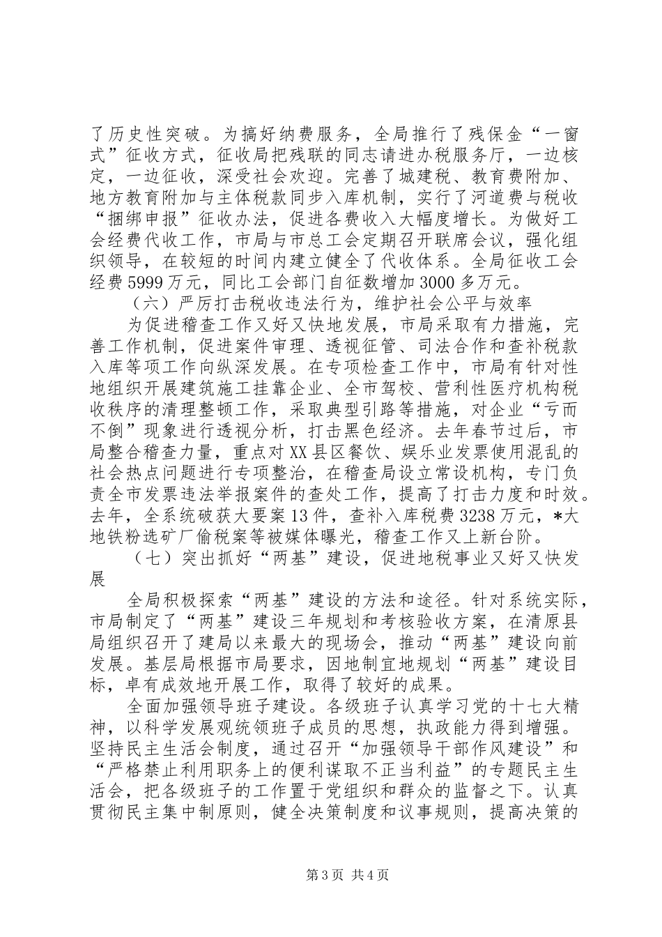 市地方税务局工作总结_第3页