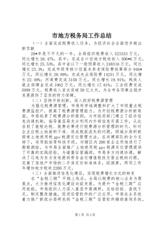 市地方税务局工作总结