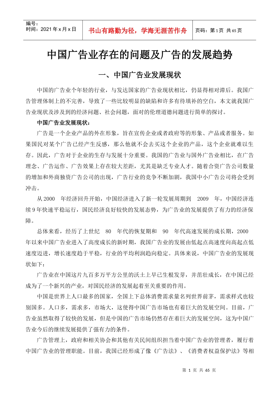 中国广告业存在的问题及国际广告的发展趋势2_第1页