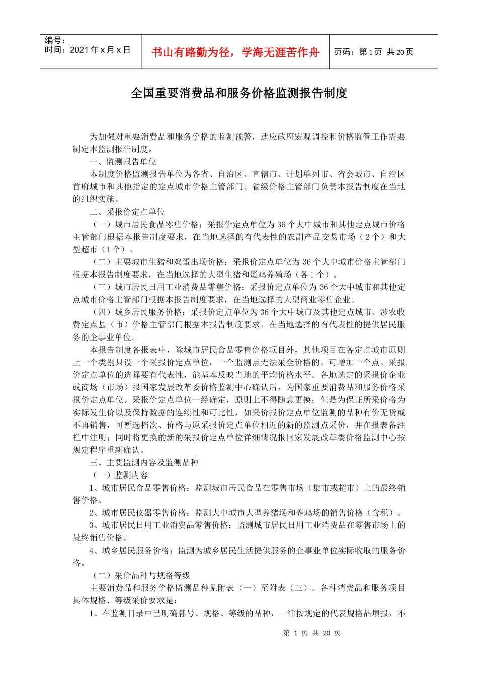 全国重要消费品和服务价格监测报告制度_第1页
