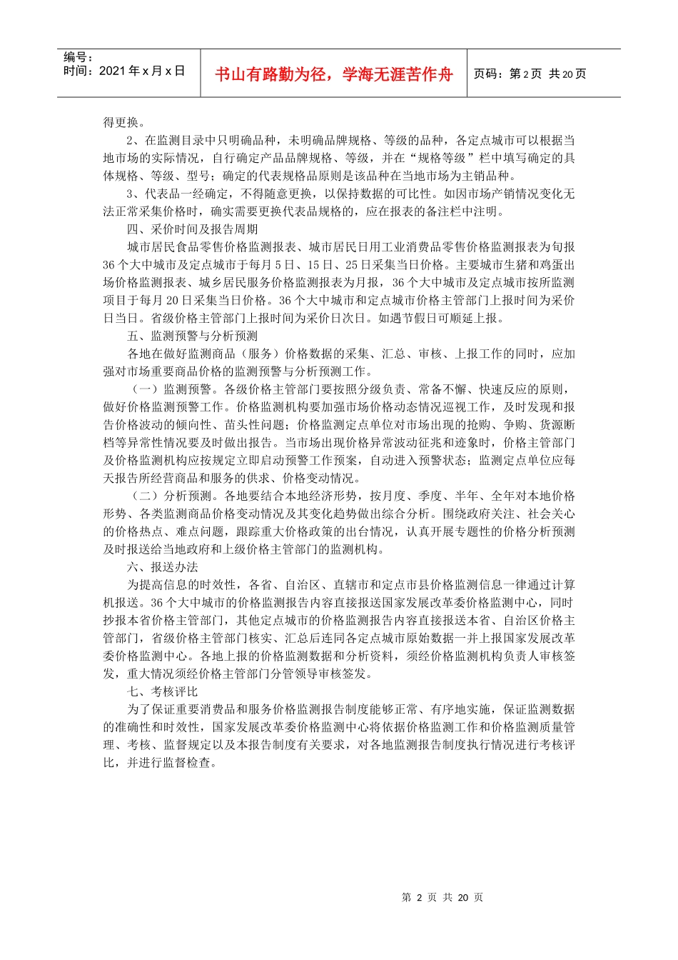全国重要消费品和服务价格监测报告制度_第2页