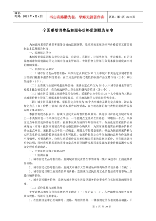 全国重要消费品和服务价格监测报告制度