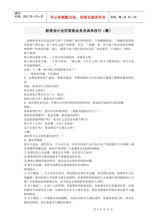 家装业务员谈单技巧