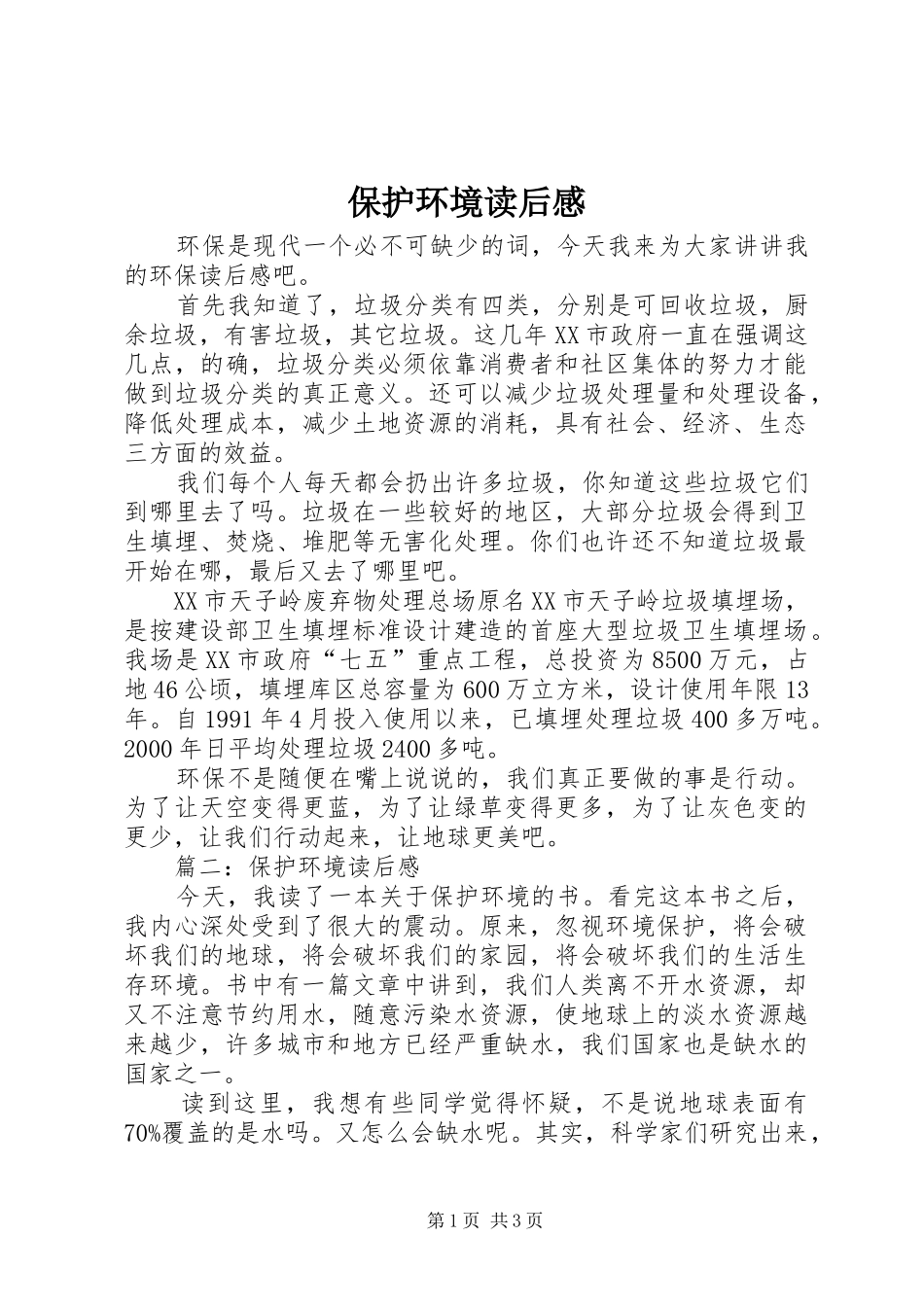 保护环境读后感_第1页