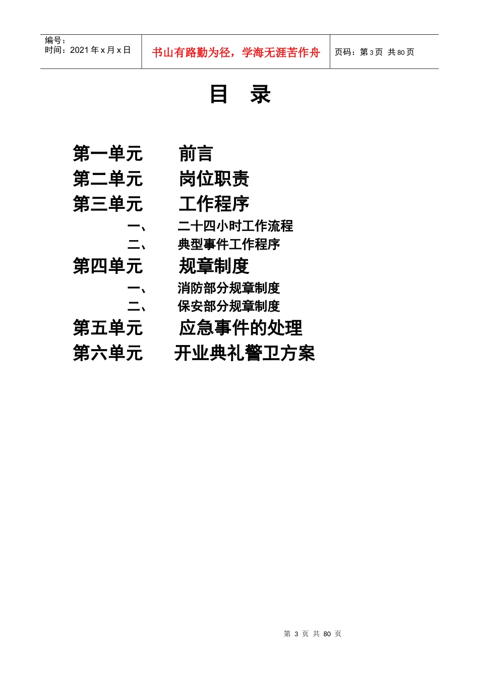 XX知名超市保安手册(DOC78)_第3页