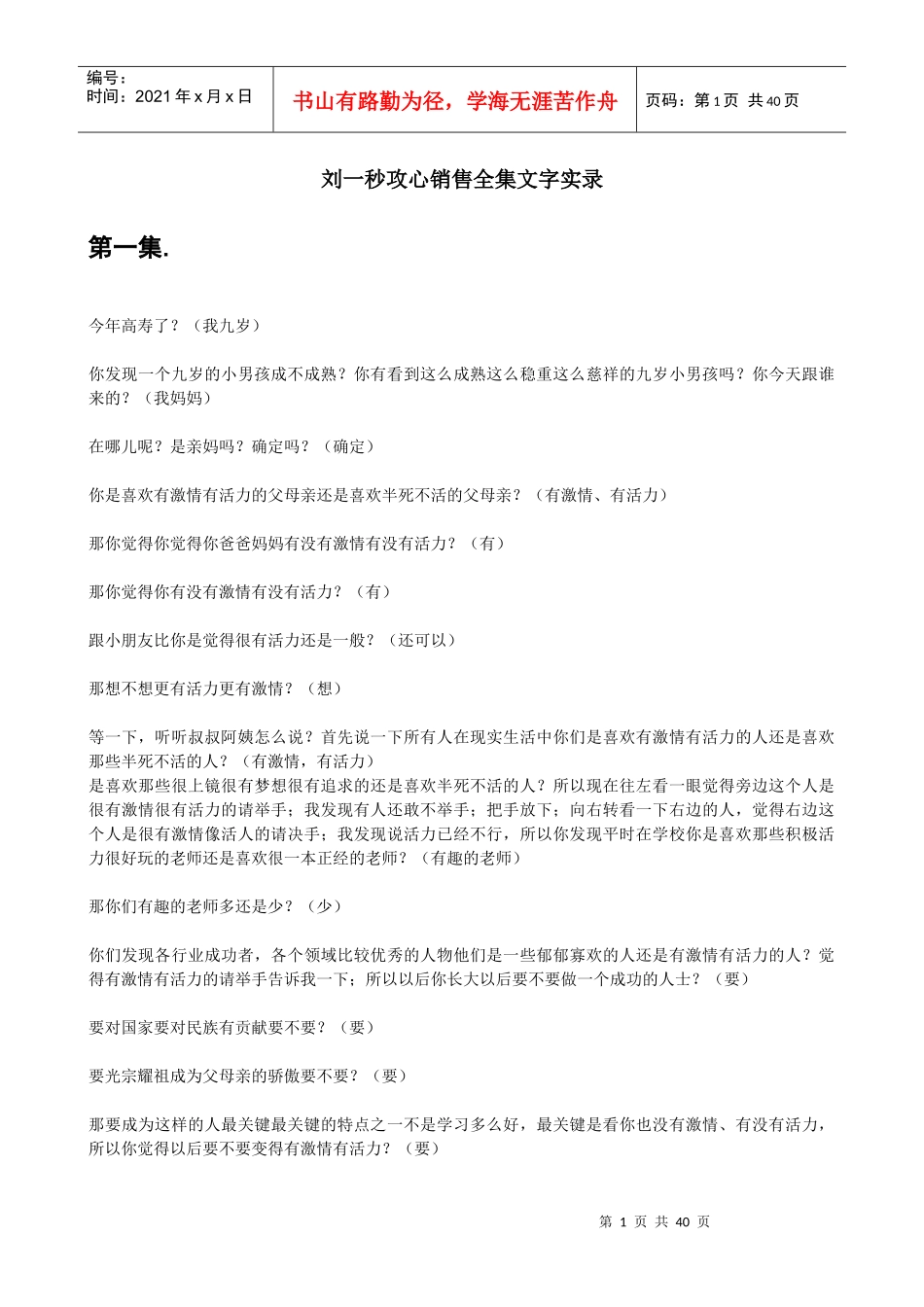 刘一秒《攻心销售》笔记全集免财富值_第1页