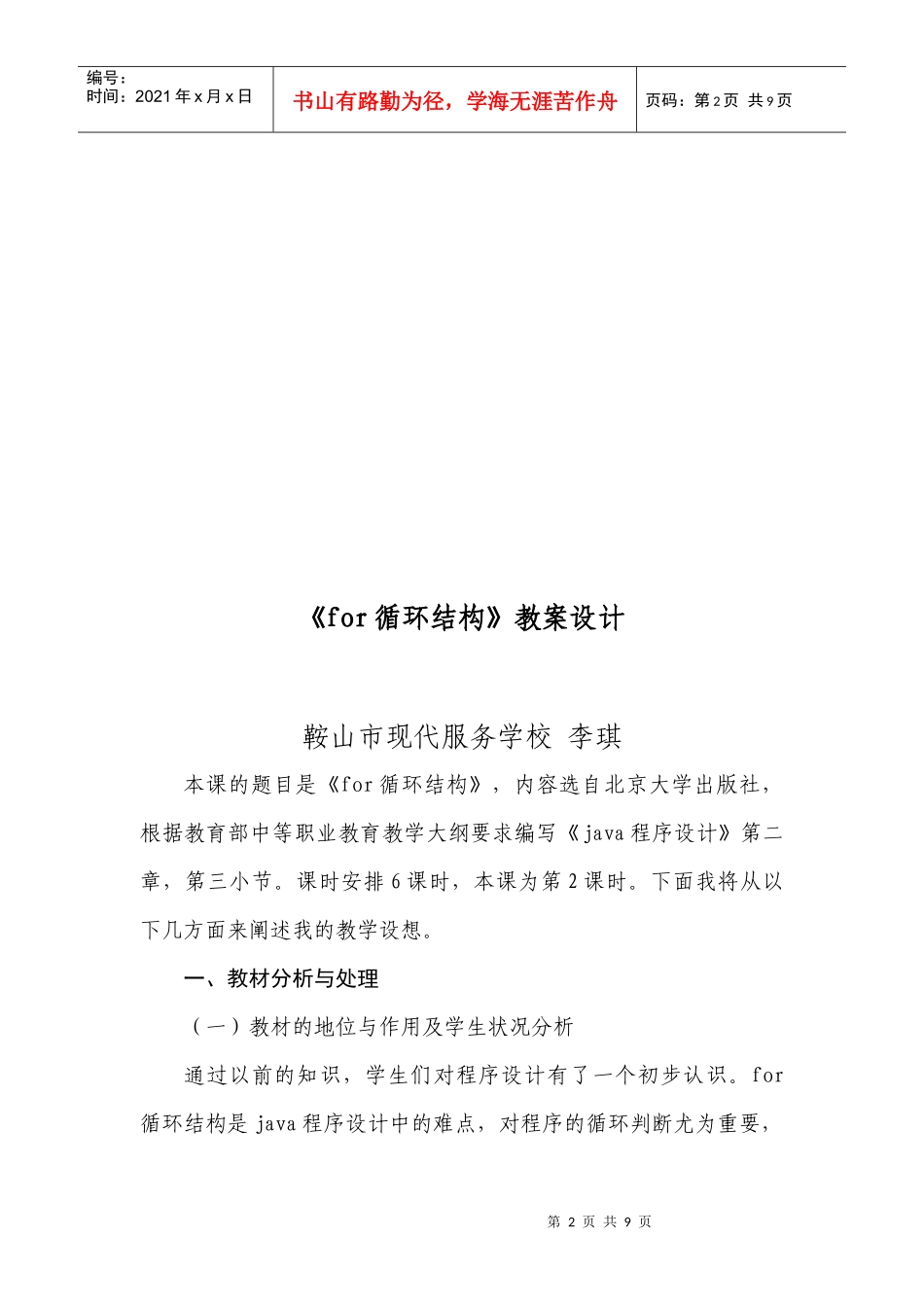 《for循环结构》教案设计-鞍山市现代服务学校李琪_第2页