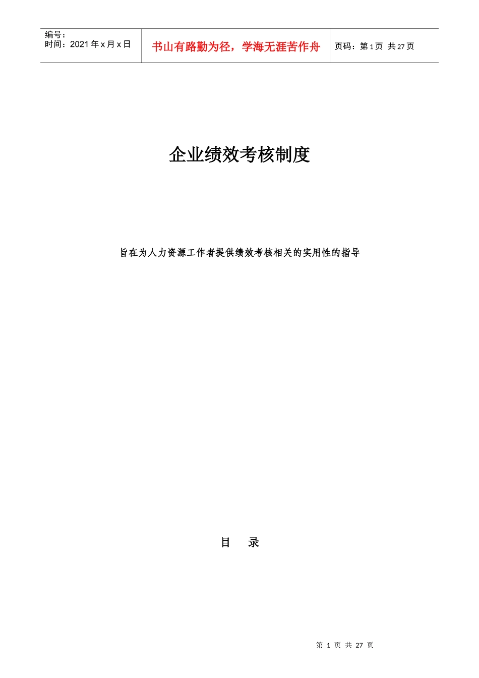企业绩效考核制度大全_第1页