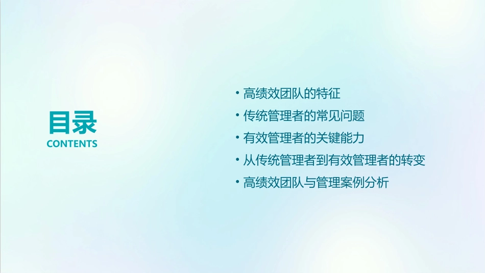 高绩效团队与管理C传统管理者与有效管理者的区别课件_第2页