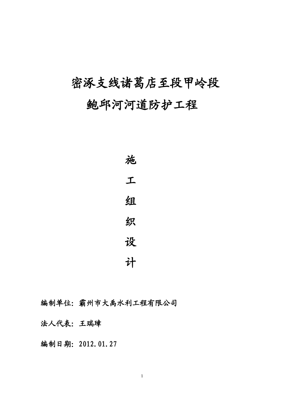 密涿支线诸葛店至段甲岭段防护工程—鲍邱河标段(1)_第1页
