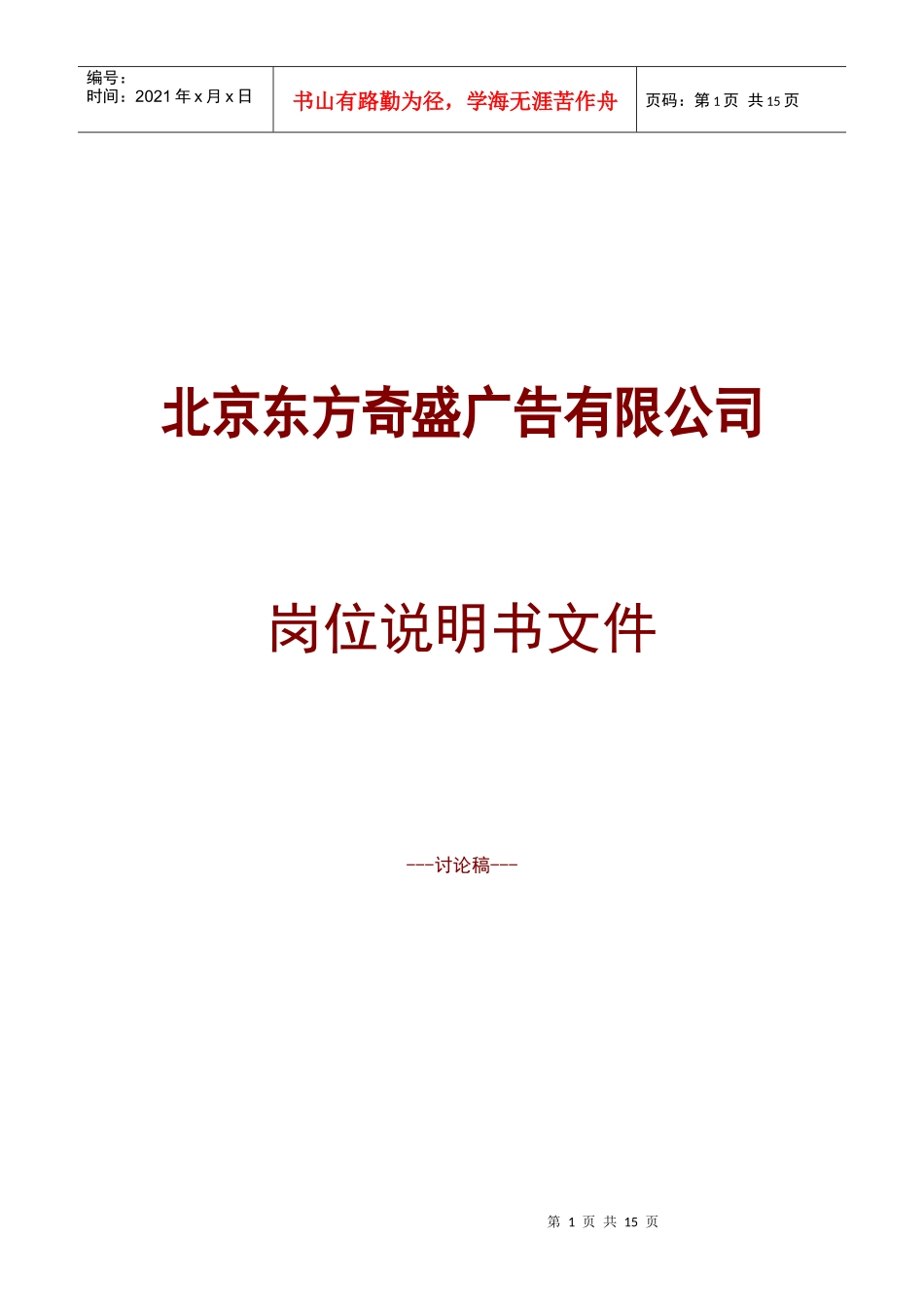 东方奇盛广告公司职位职责说明书15页_第1页