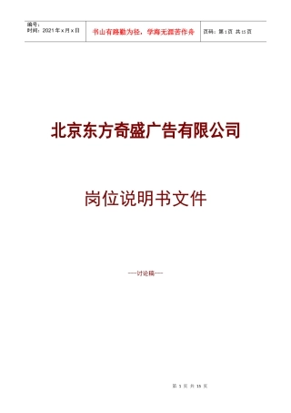 东方奇盛广告公司职位职责说明书15页