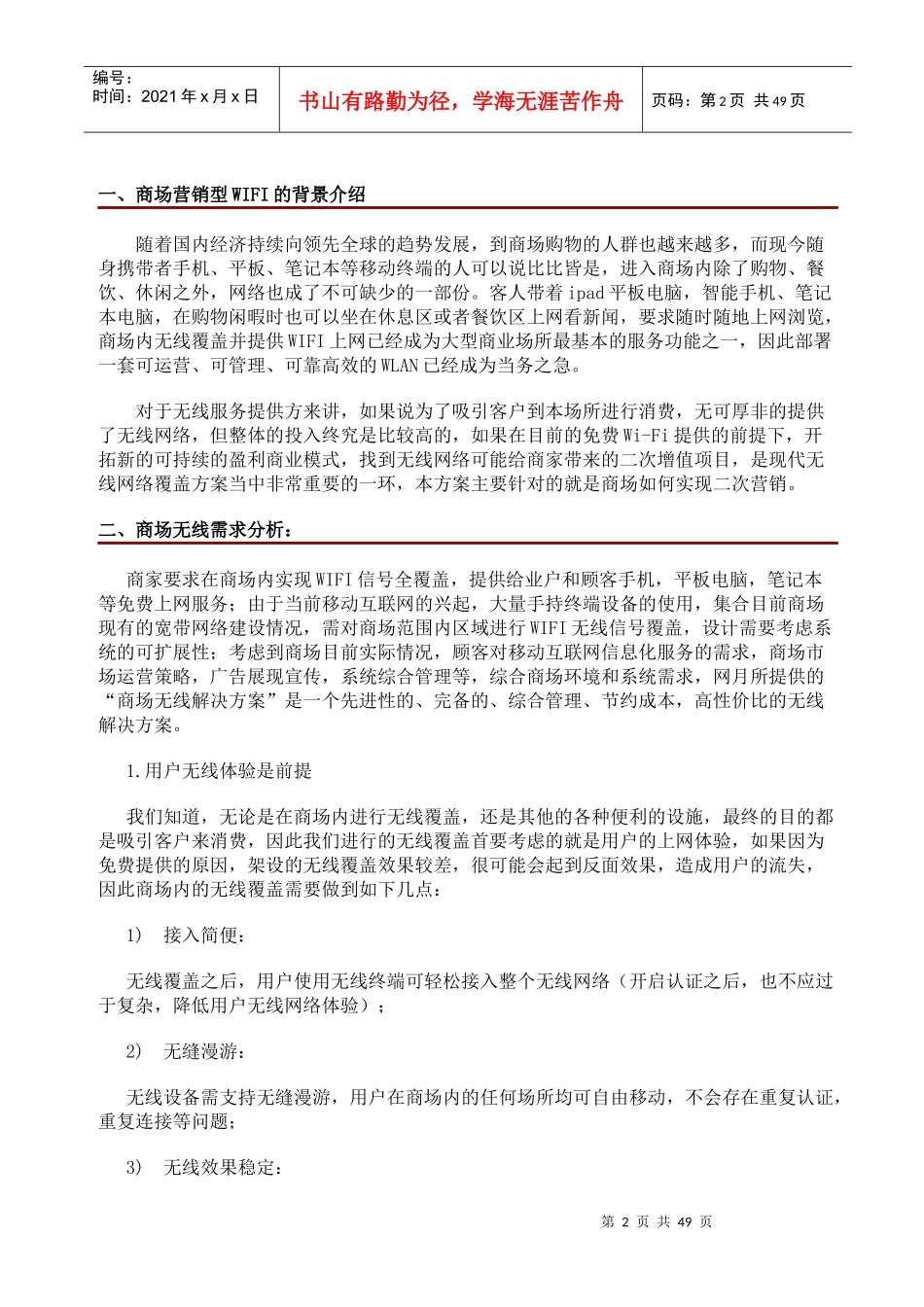 华润万家营销型WIFI解决方案(电信)_第2页