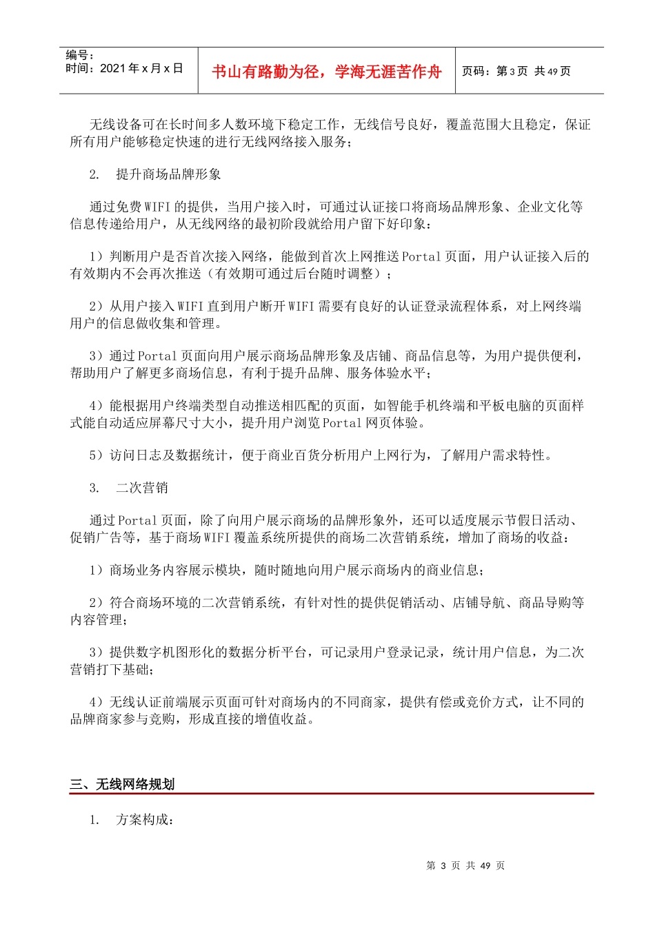 华润万家营销型WIFI解决方案(电信)_第3页