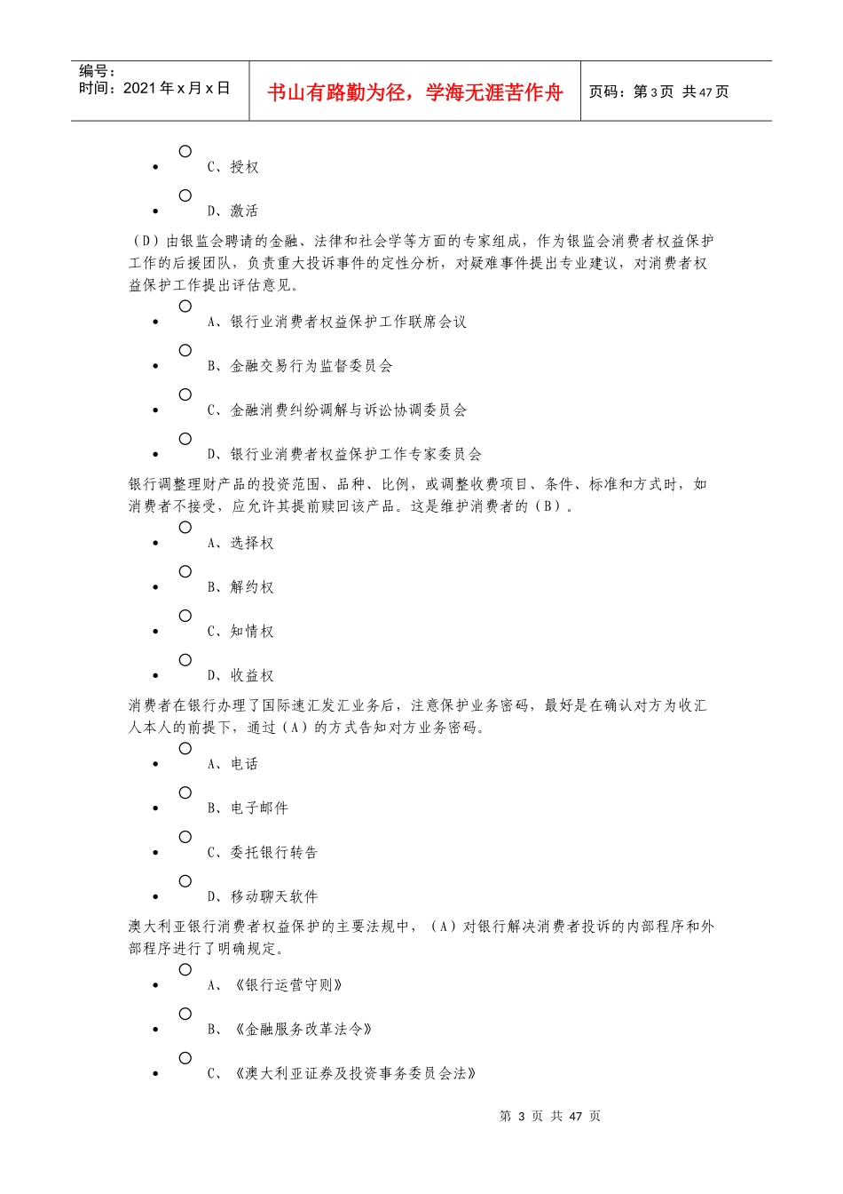 XXXX银行业消费者权益保护网络竞赛答题_第3页