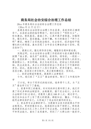 商务局社会治安综合治理工作总结