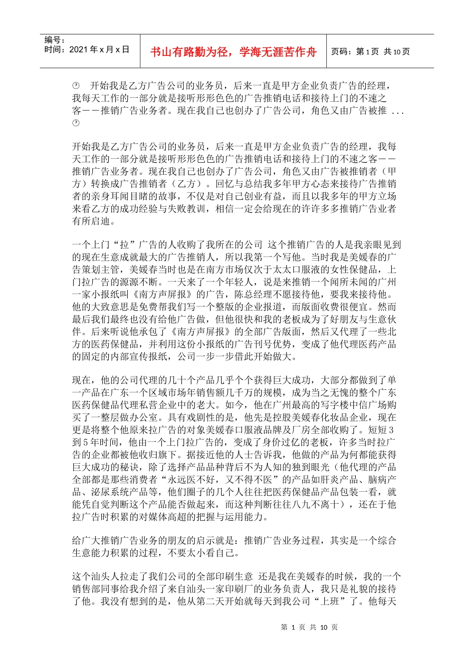 一个上门拉广告的人收购了我所在的公司_第1页