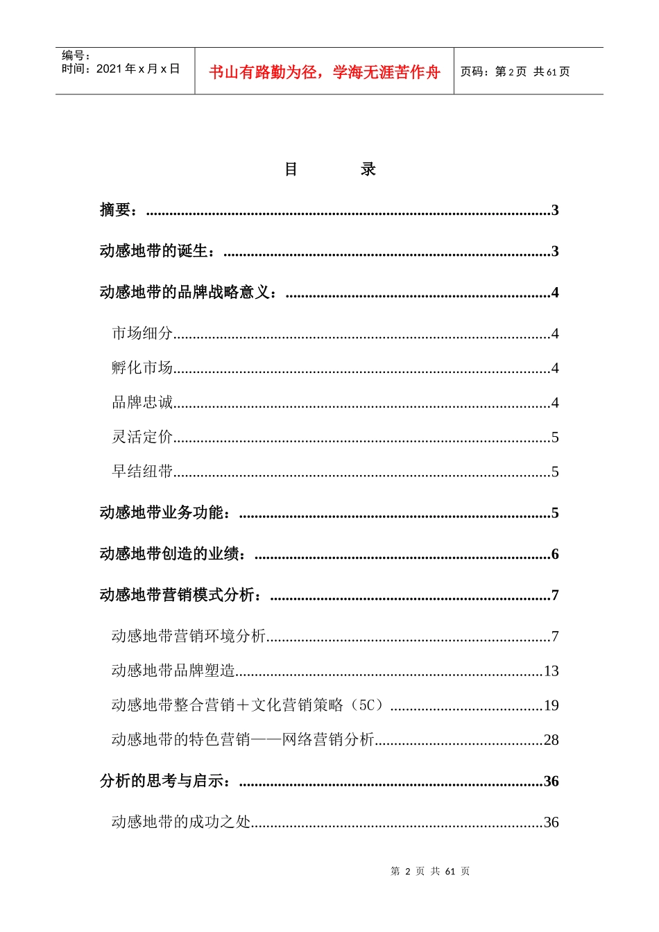 “动感地带”市场营销报告(DOC 66页)_第2页