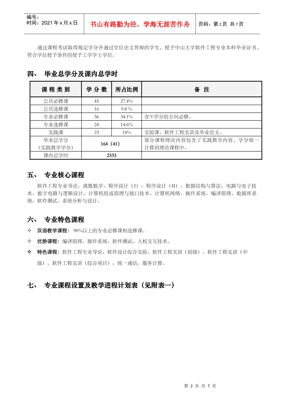 中山大学软件学院XXXX级本科软件工程专业培养方案(XXXX_第2页