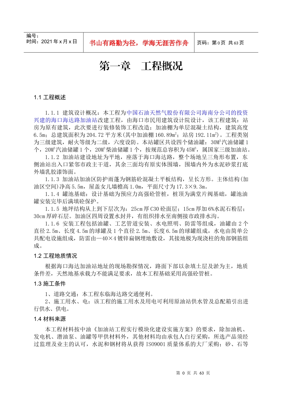 加油站改造工程施工方案_第1页