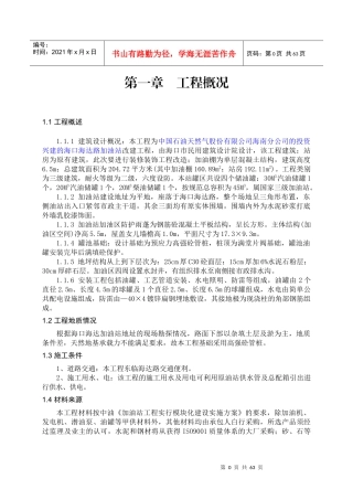 加油站改造工程施工方案