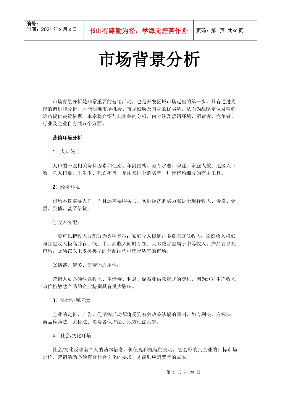 市场背景分析(1)_第1页