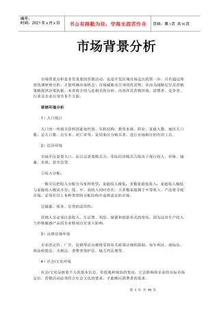 市场背景分析(1)