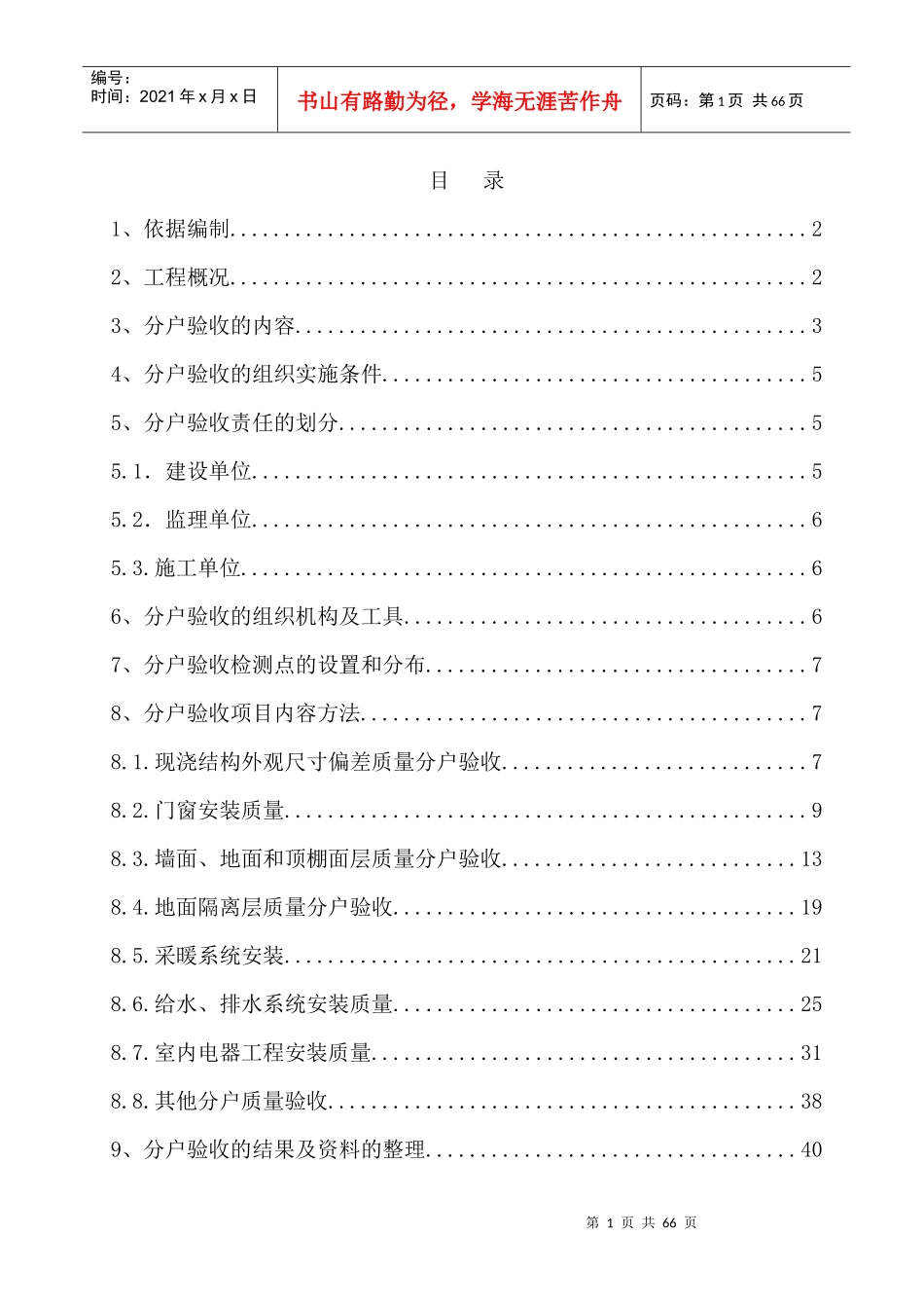 1#楼分户验收施工方案_第1页