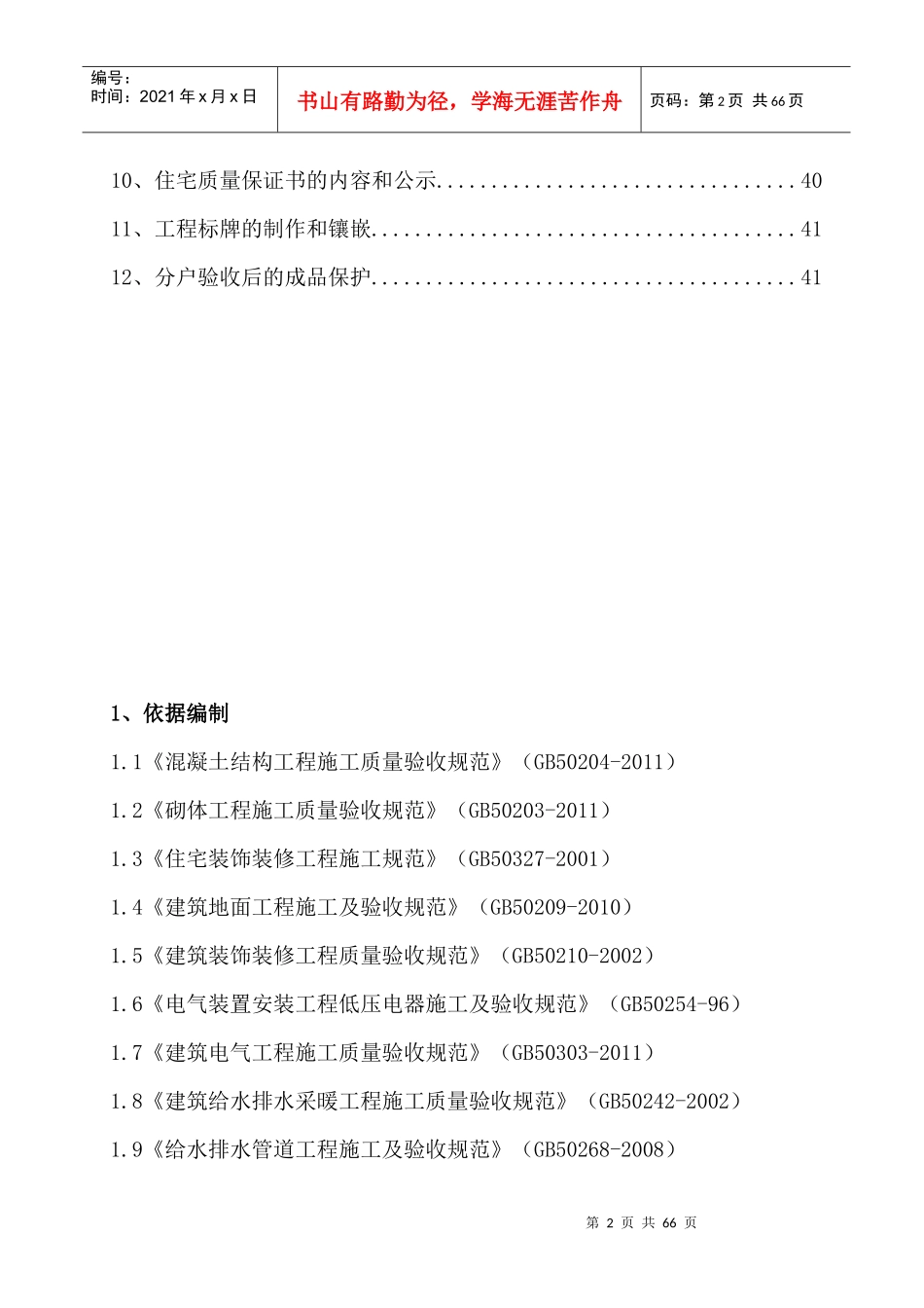 1#楼分户验收施工方案_第2页