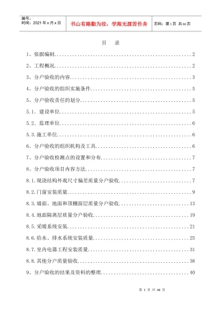 1#楼分户验收施工方案