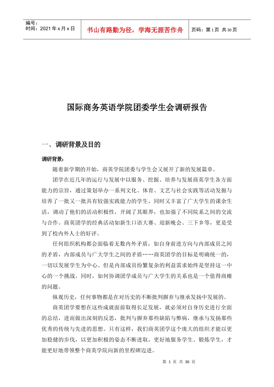 国际商务英语学院团委学生会调研报告范本_第1页