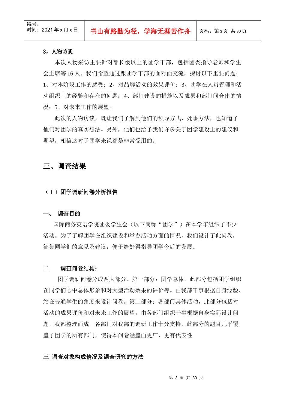 国际商务英语学院团委学生会调研报告范本_第3页