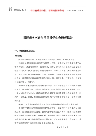 国际商务英语学院团委学生会调研报告范本